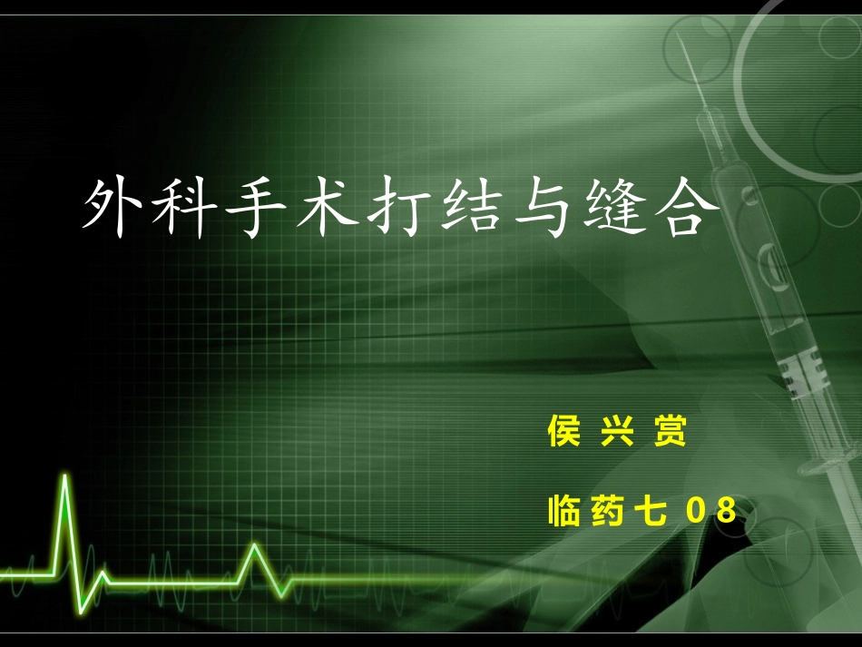 外科-打结与缝合-动画版_第1页