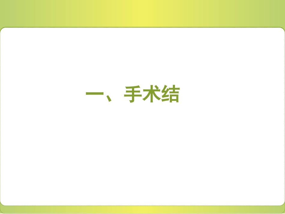 外科-打结与缝合-动画版_第2页