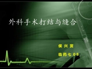 外科-打结与缝合-动画版
