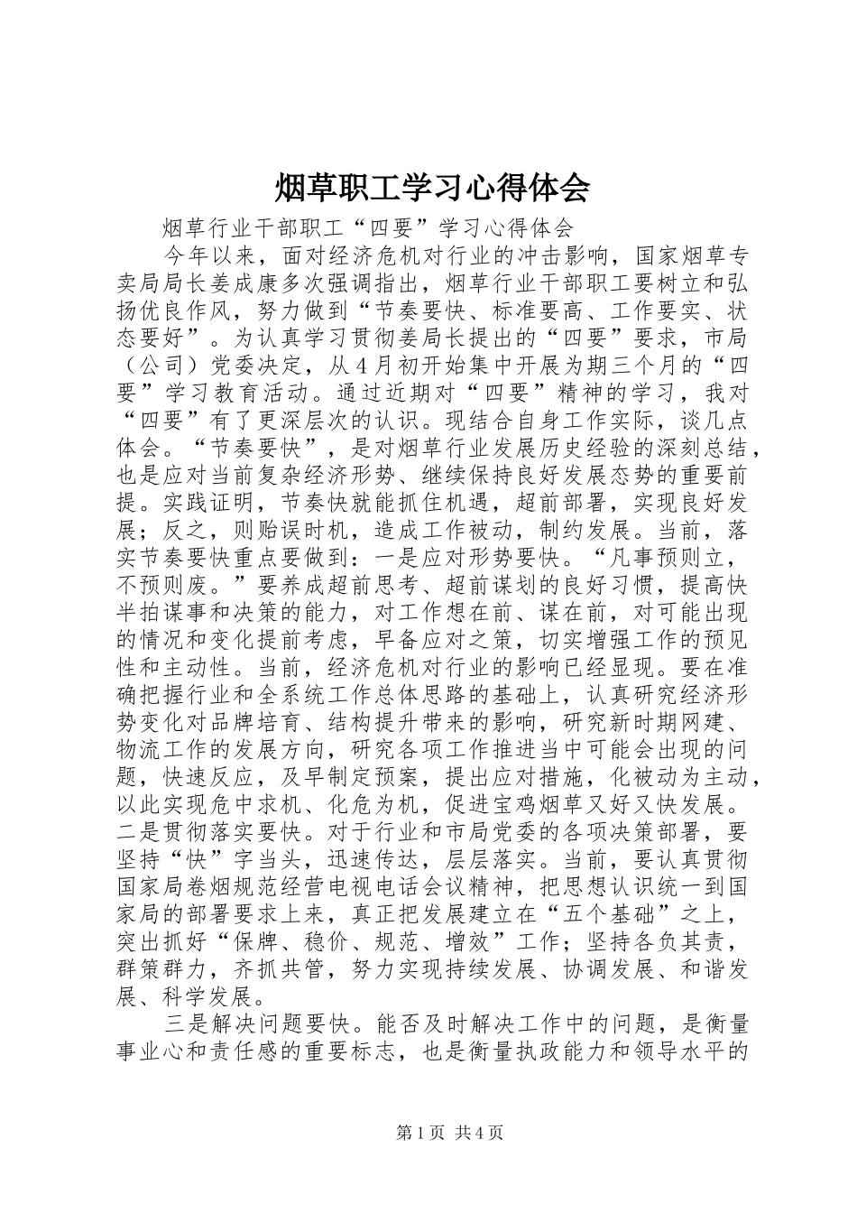 烟草职工学习心得体会_第1页