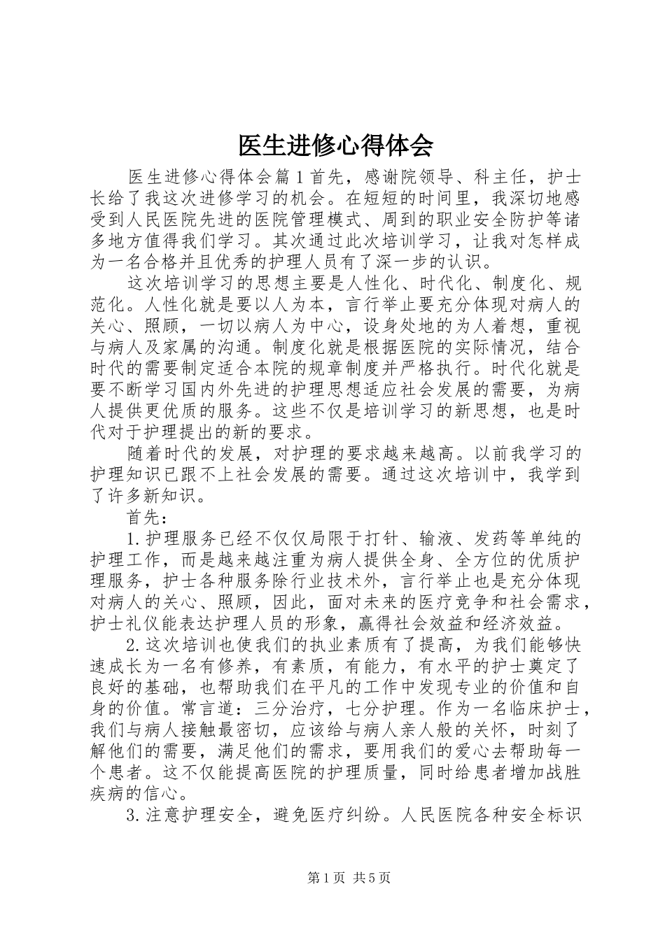 医生进修心得体会_第1页