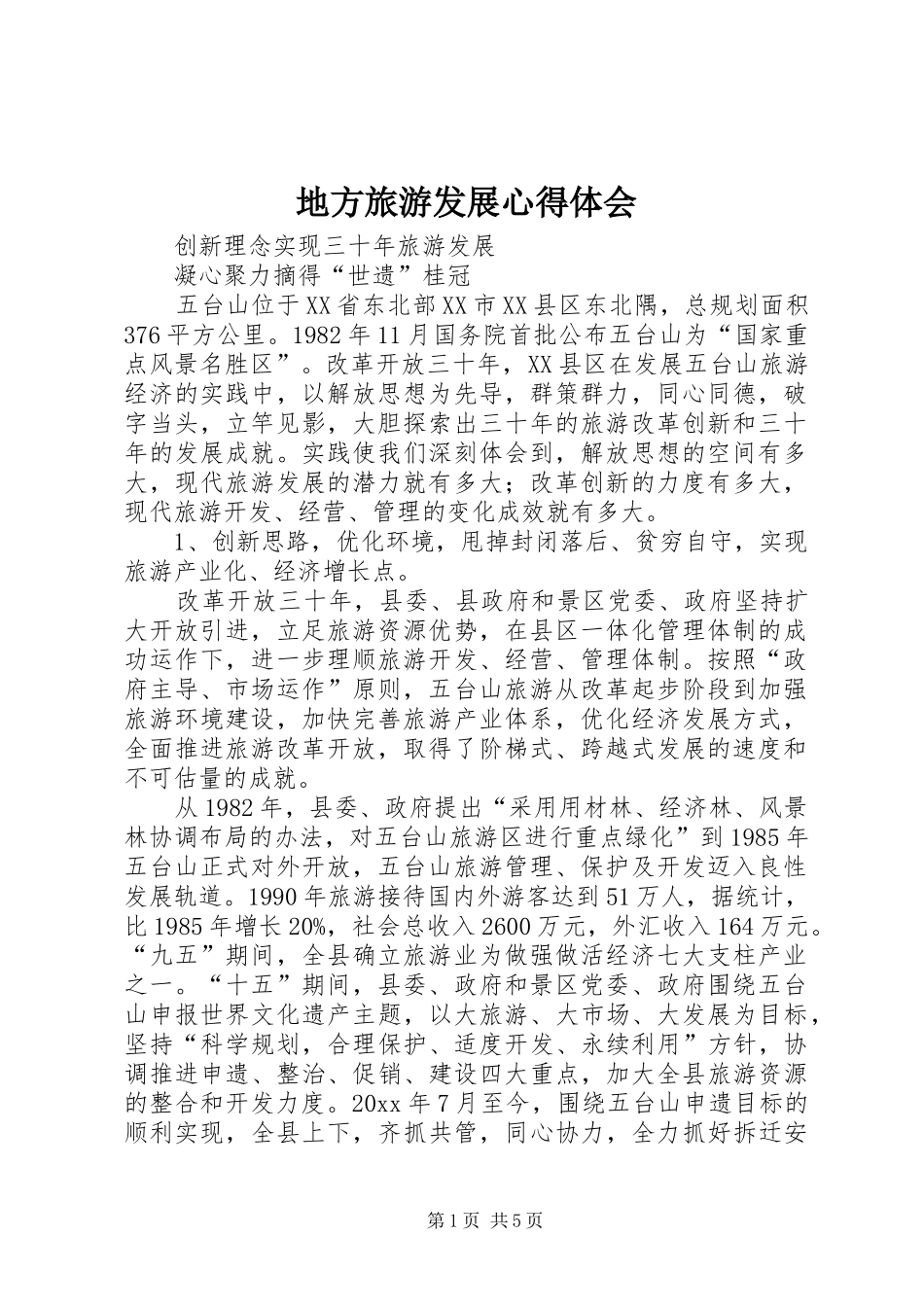 地方旅游发展心得体会_第1页
