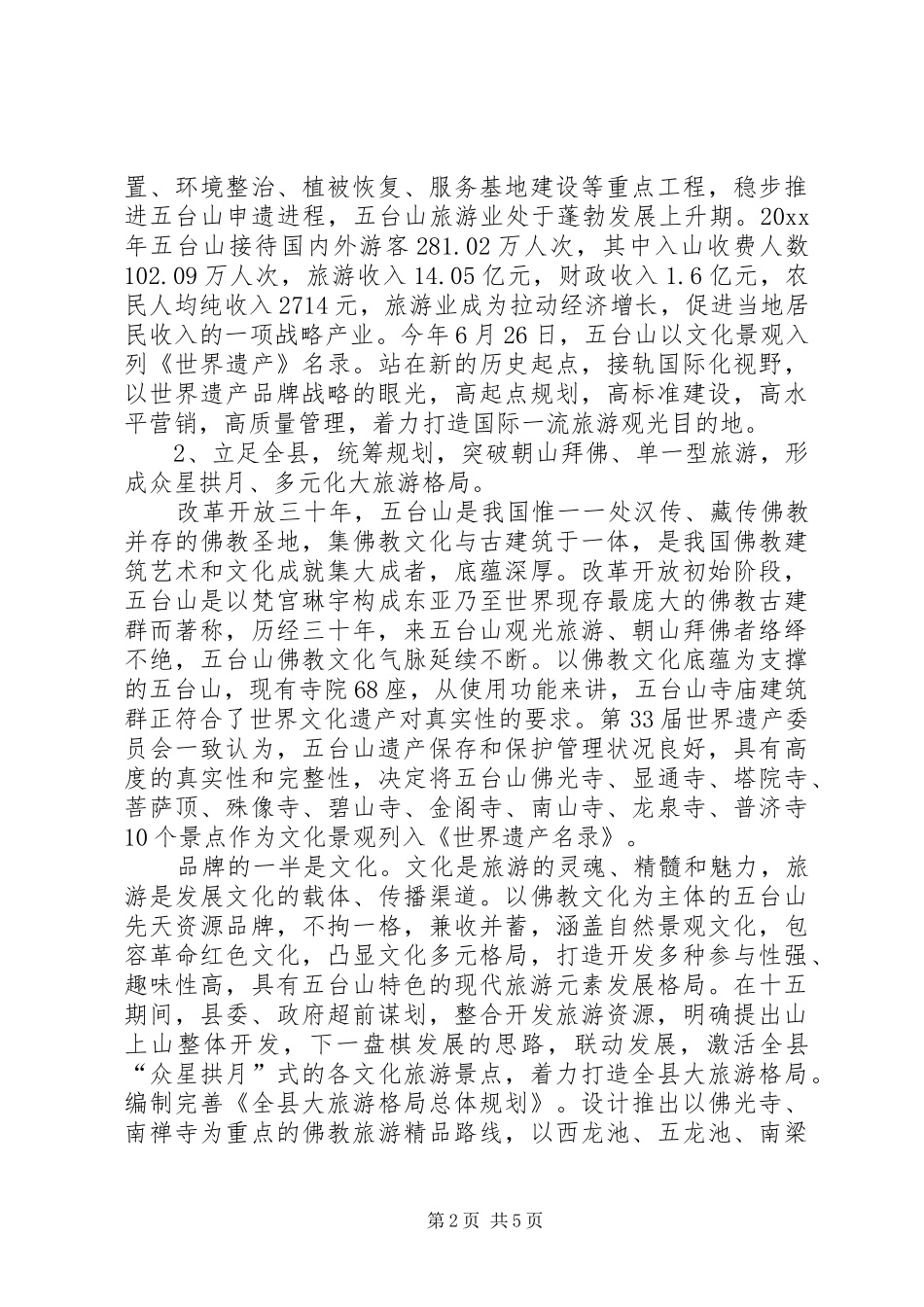 地方旅游发展心得体会_第2页