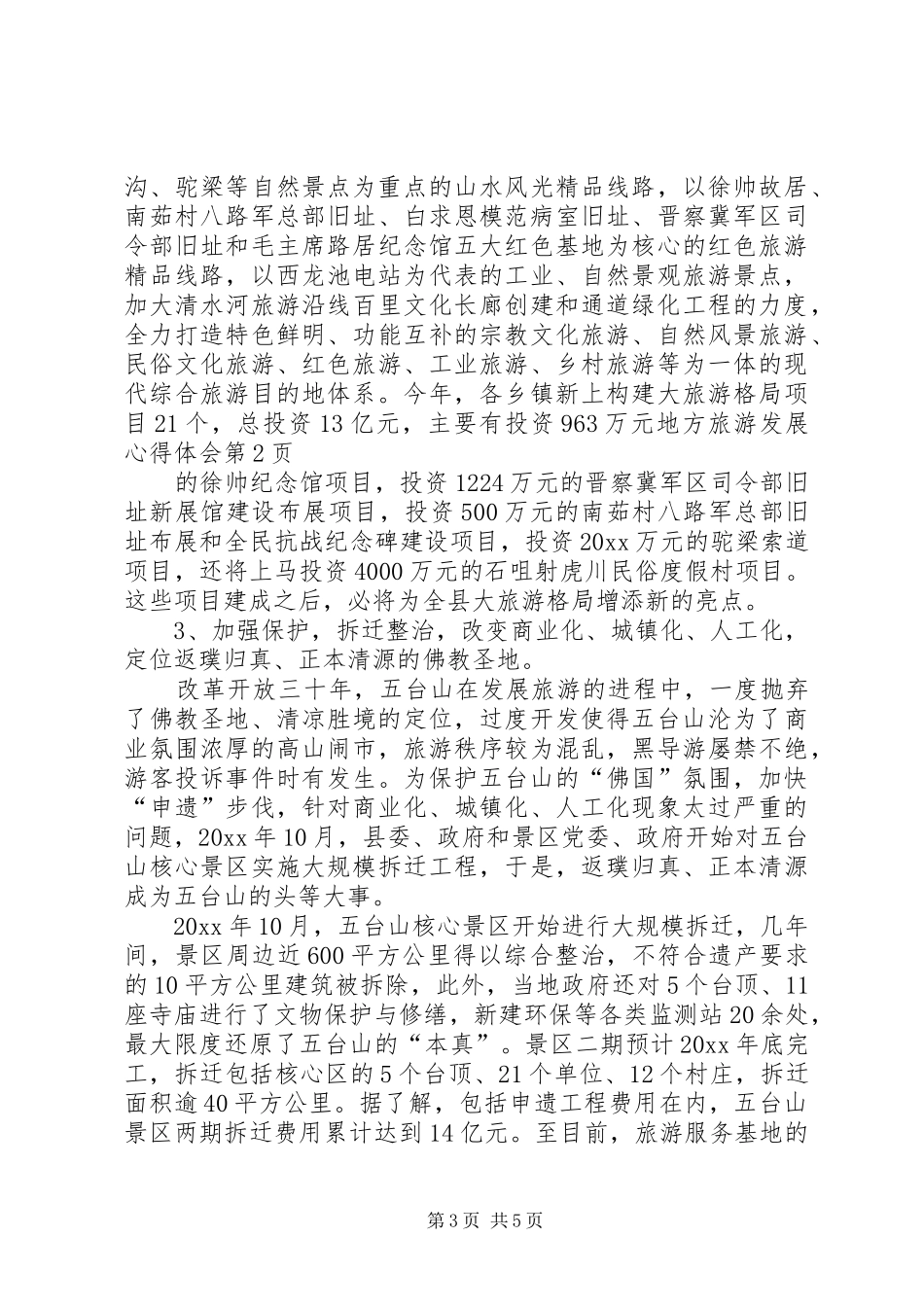 地方旅游发展心得体会_第3页