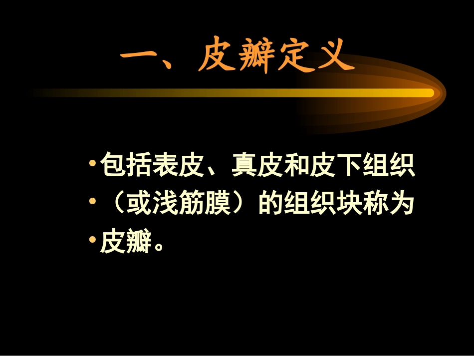 外科-骨科-骨科常用游离皮瓣及肌皮瓣_第2页