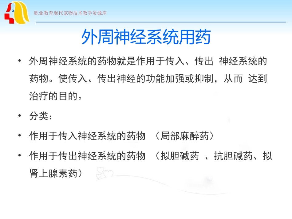 外周神经系统用药wk._第3页