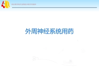 外周神经系统用药wk.