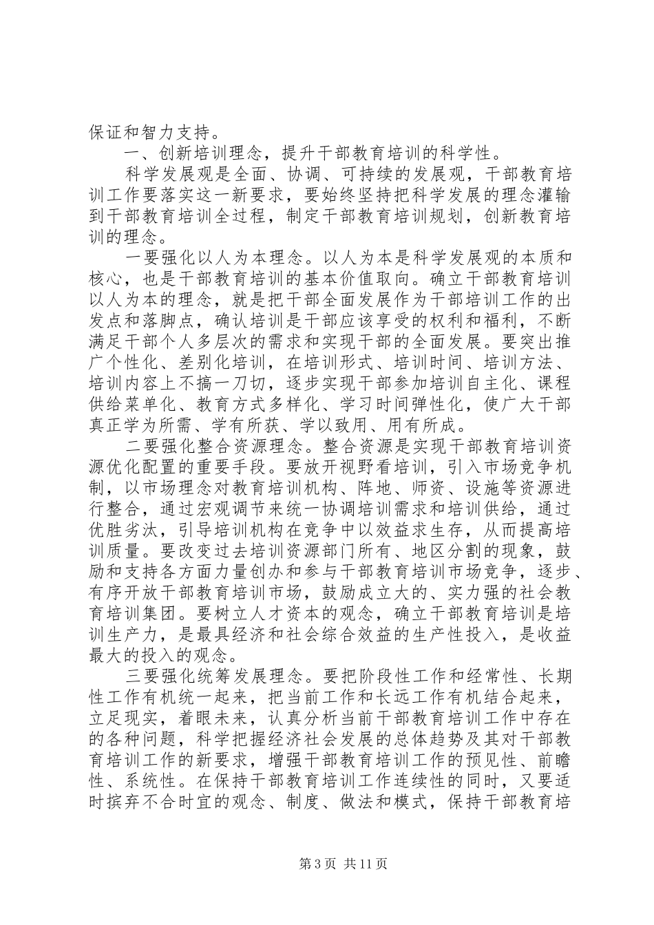 干部教育培训心得体会_第3页