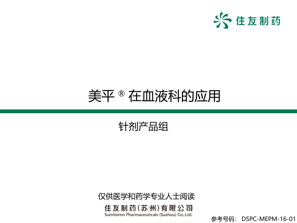 外发-美平在血液科应用-带解说_第1页