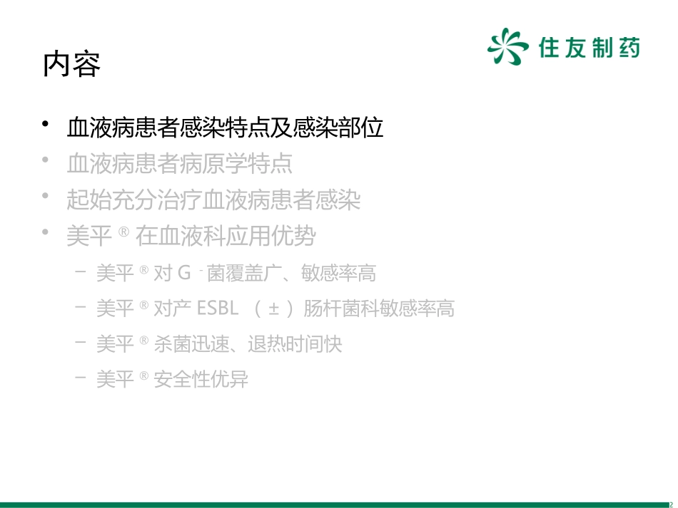 外发-美平在血液科应用-带解说_第2页