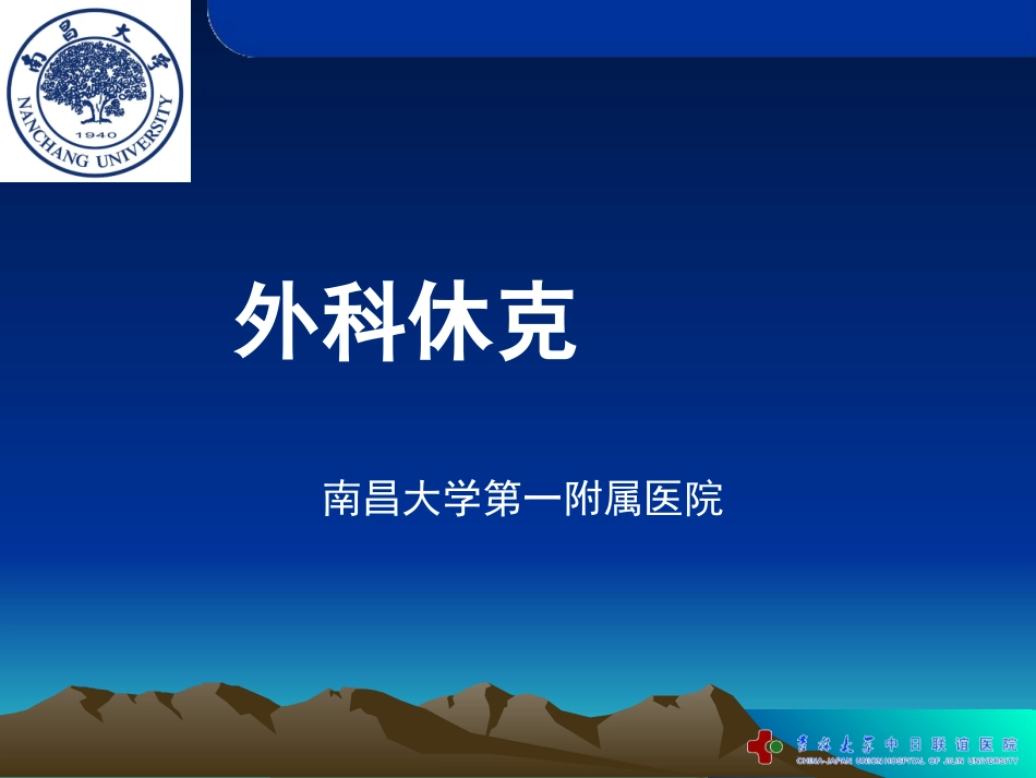 外科休克(推荐)_第1页