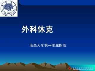 外科休克(推荐)