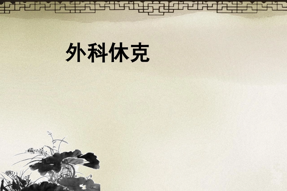 外科休克(1)_第1页