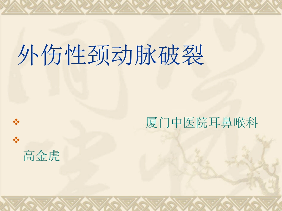 外伤性颈动脉破裂_第1页