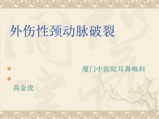 外伤性颈动脉破裂