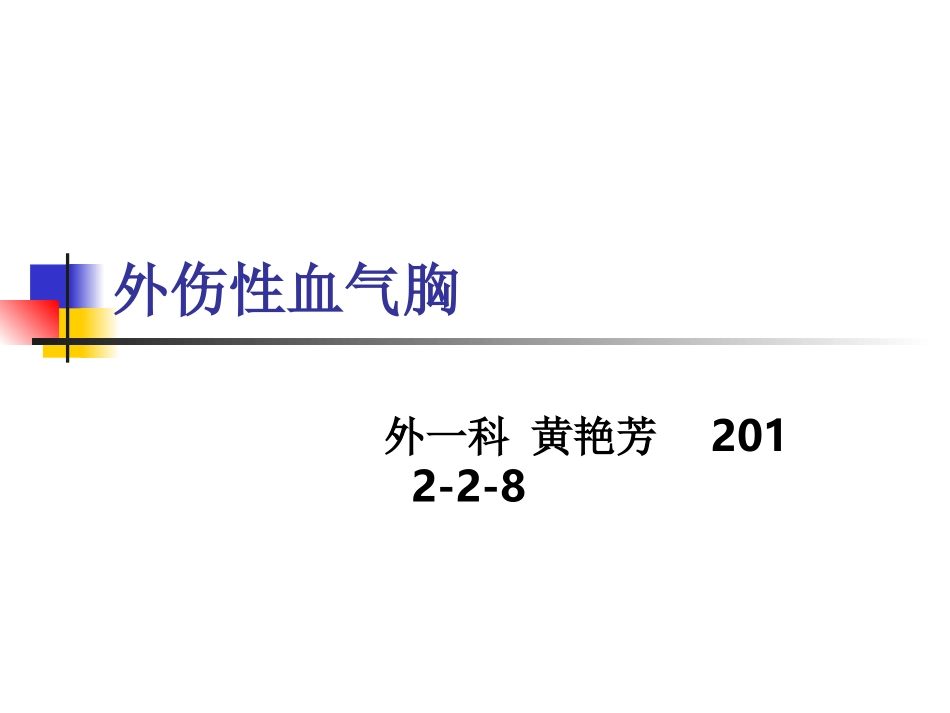 外伤性血气胸_第1页