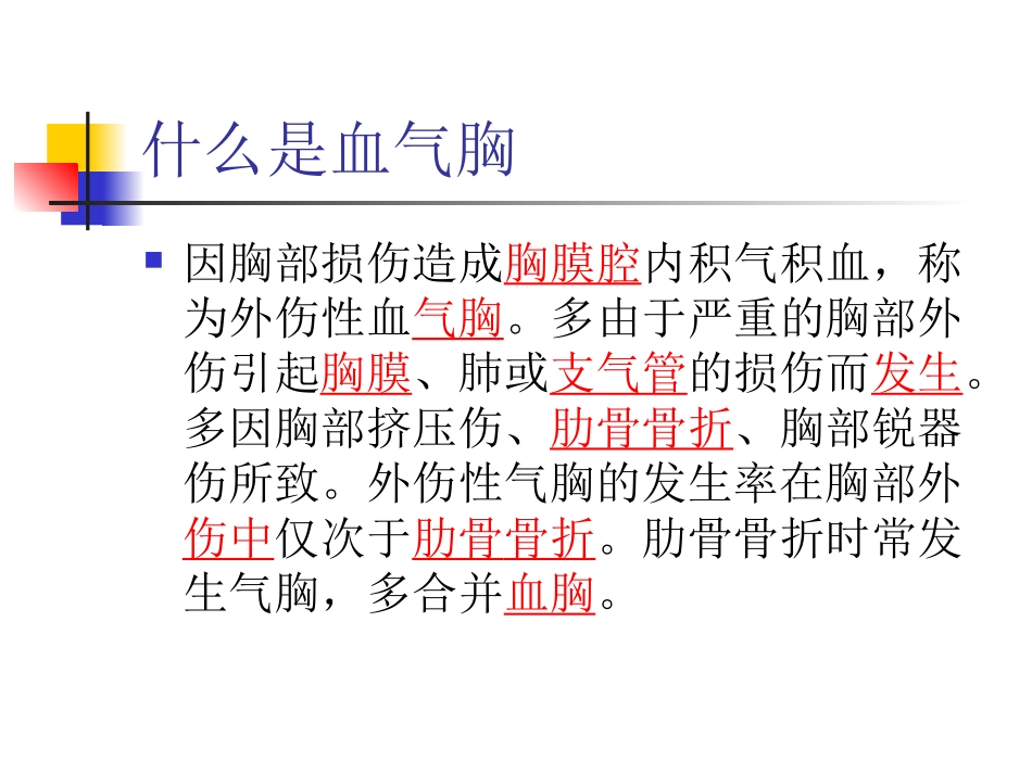 外伤性血气胸_第2页