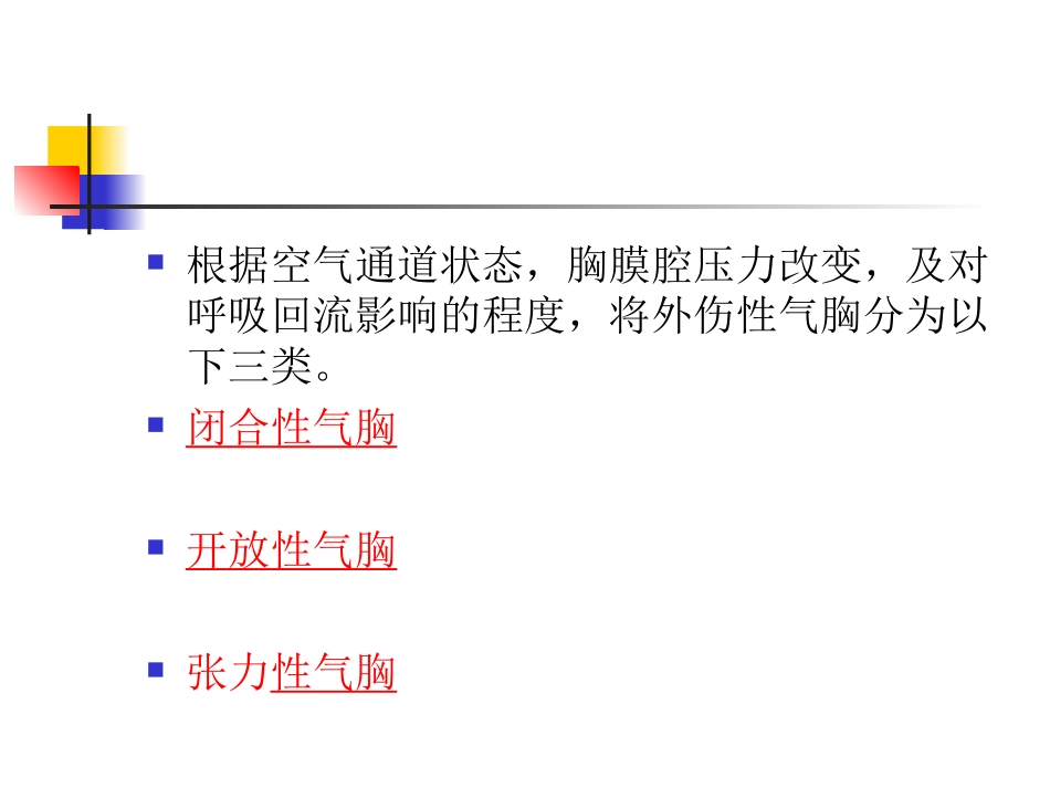 外伤性血气胸_第3页
