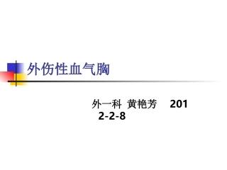 外伤性血气胸