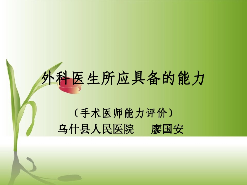 外科医生应具备的能力】_第1页