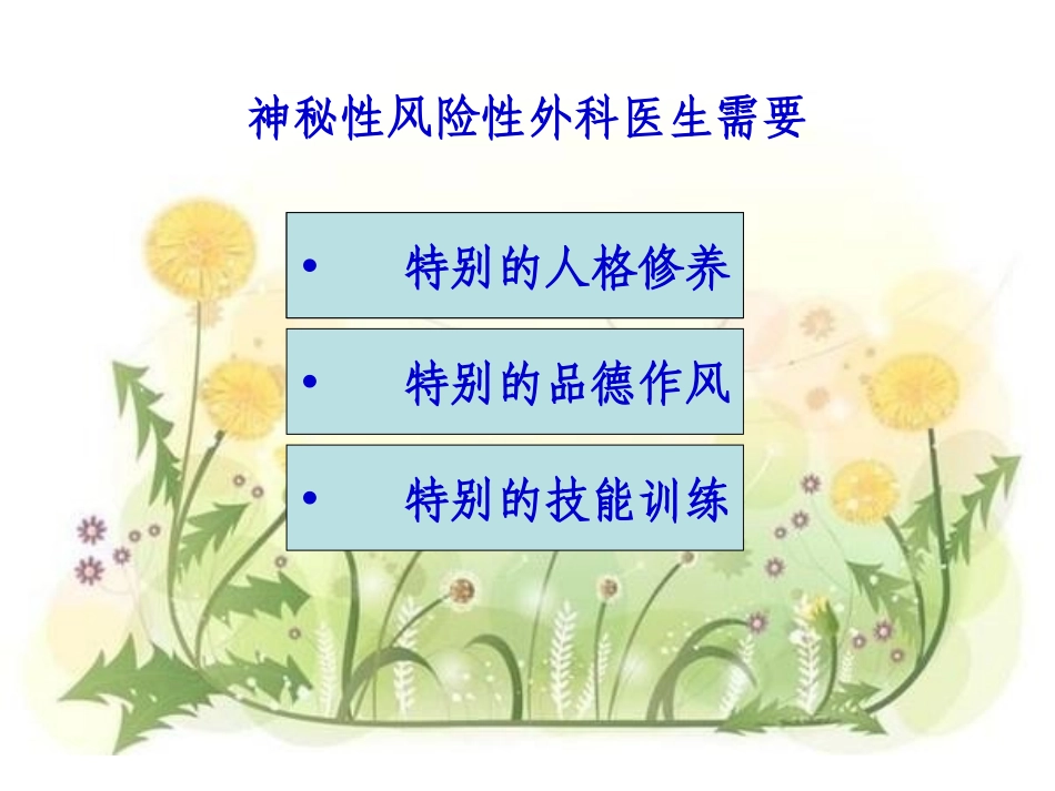 外科医生应具备的能力】_第3页