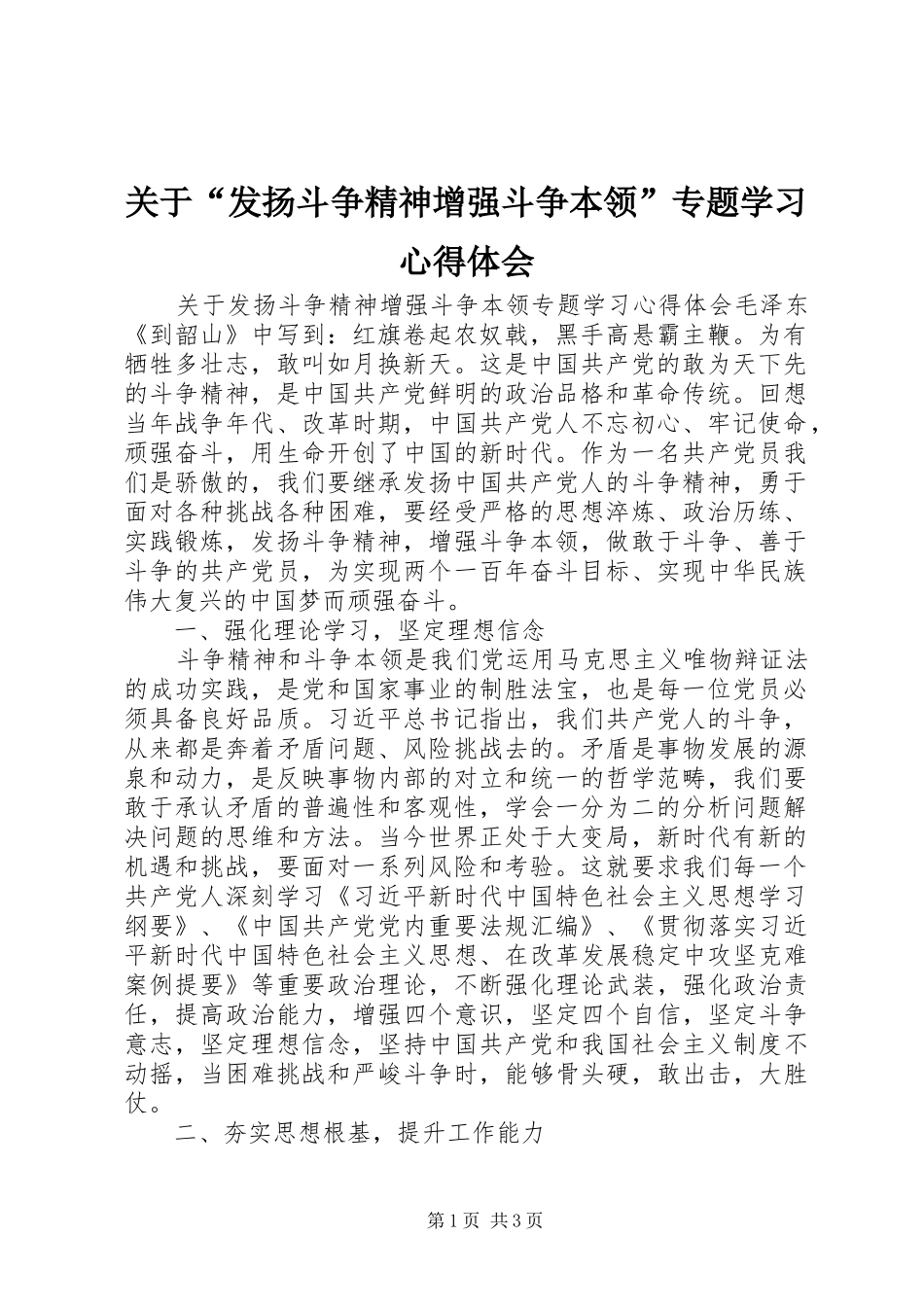 关于“发扬斗争精神增强斗争本领”专题学习心得体会_第1页