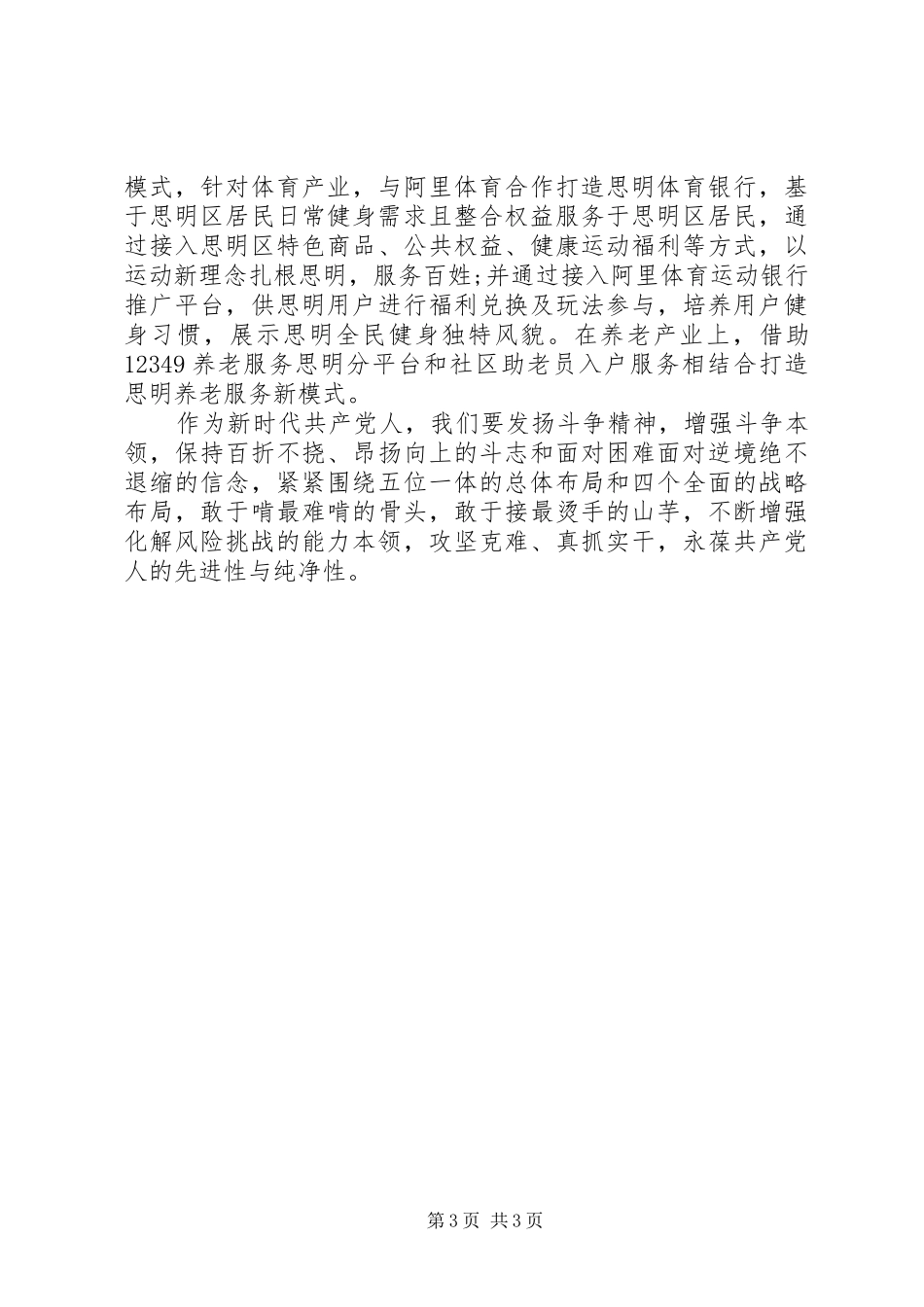 关于“发扬斗争精神增强斗争本领”专题学习心得体会_第3页