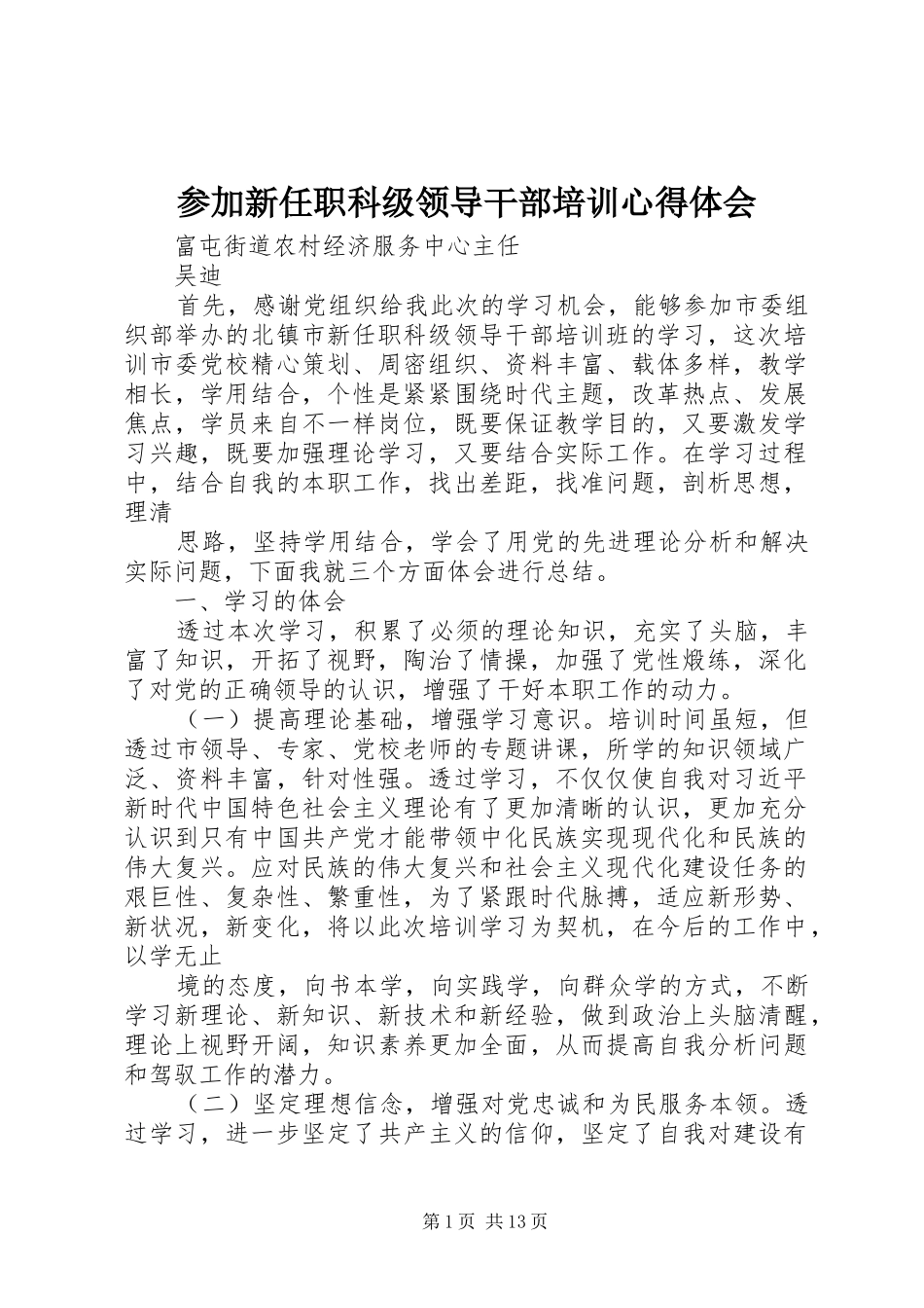 参加新任职科级领导干部培训心得体会_第1页