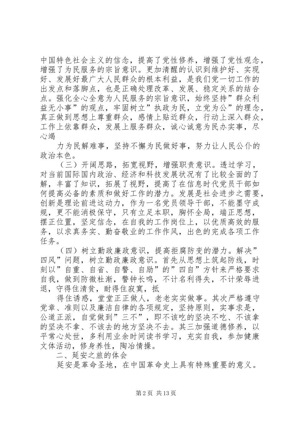 参加新任职科级领导干部培训心得体会_第2页