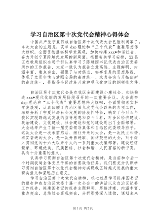 学习自治区第十次党代会精神心得体会