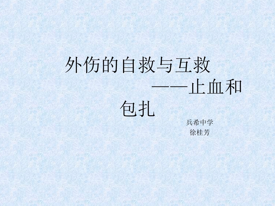 外伤的自救与互救_第1页
