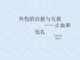 外伤的自救与互救