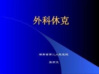 外科休克(七版)-(1)