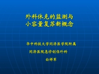 外科休克的监测与小容量复苏新概念