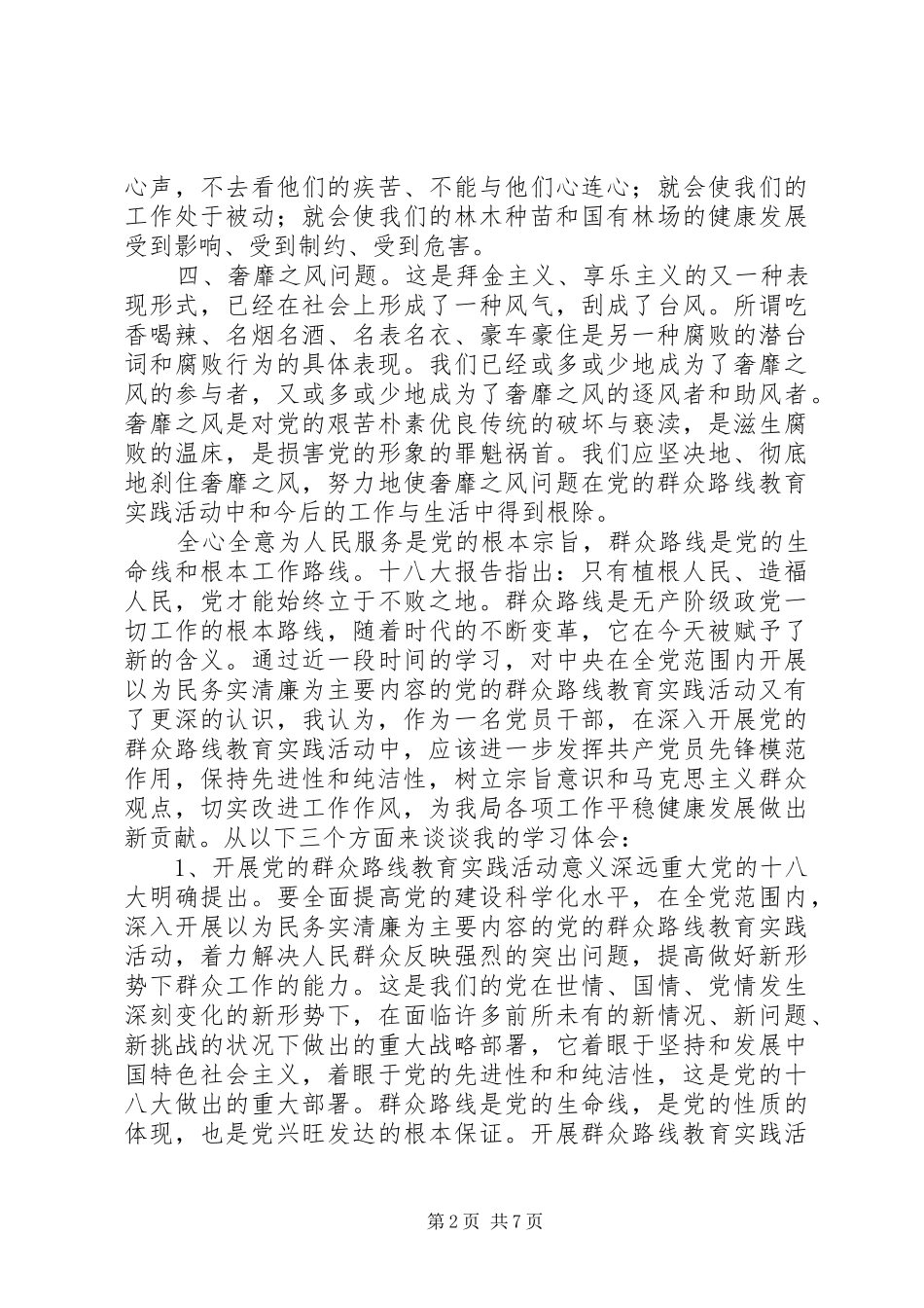 林业局党的群众路线学习心得体会4篇_第2页