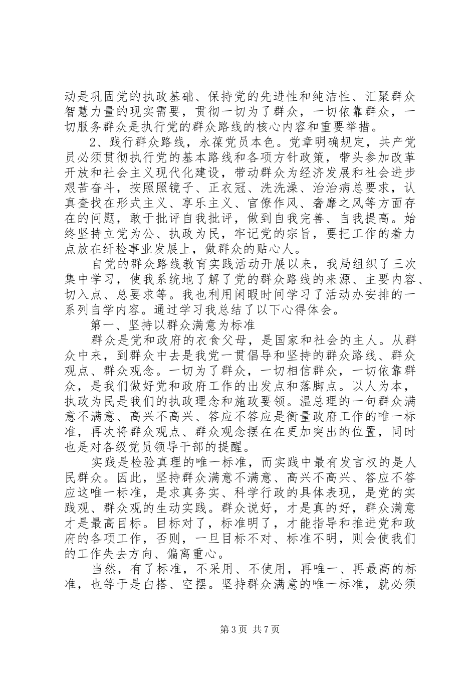 林业局党的群众路线学习心得体会4篇_第3页
