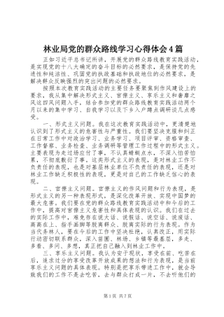 林业局党的群众路线学习心得体会4篇
