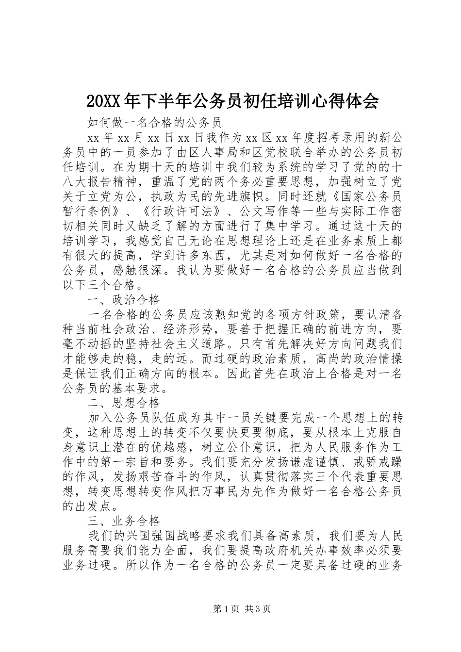 20XX年下半年公务员初任培训心得体会_第1页