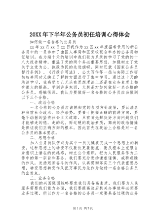 20XX年下半年公务员初任培训心得体会