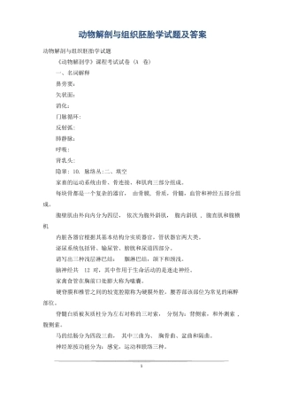 动物解剖与组织胚胎学试题及答案