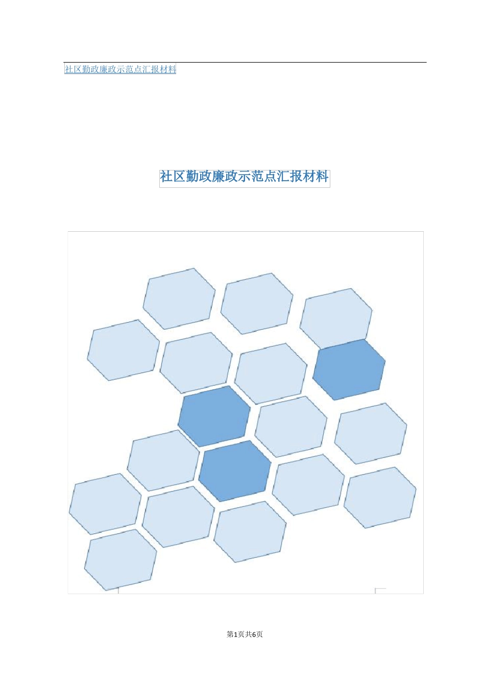 社区勤政廉政示范点汇报材料_第1页