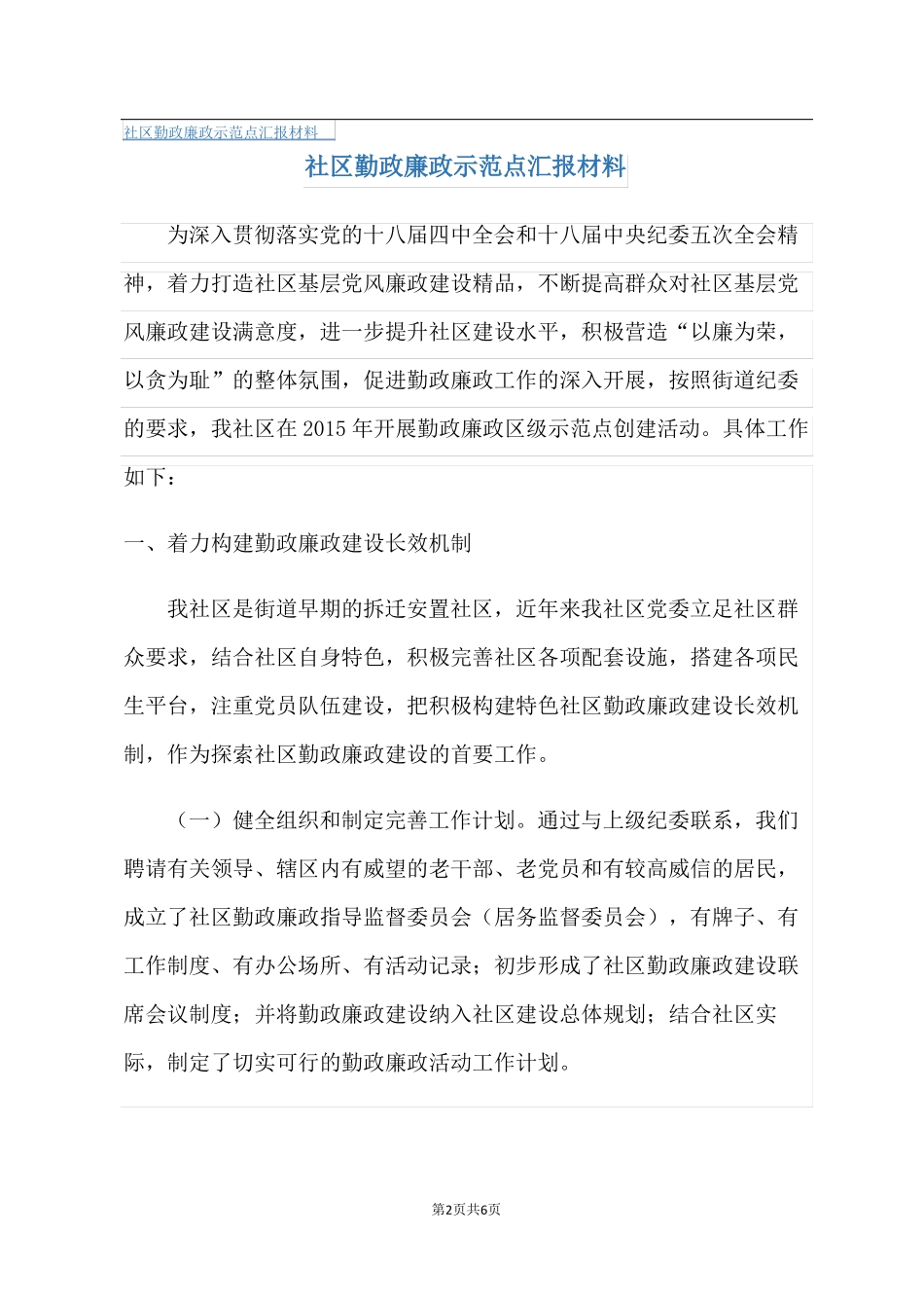 社区勤政廉政示范点汇报材料_第2页
