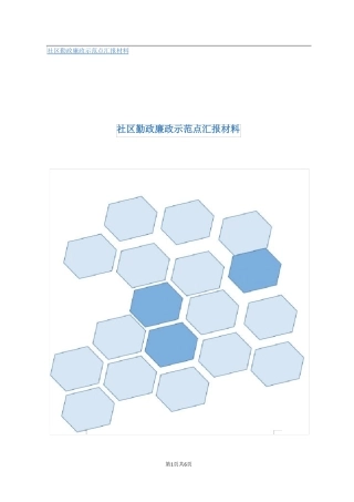 社区勤政廉政示范点汇报材料
