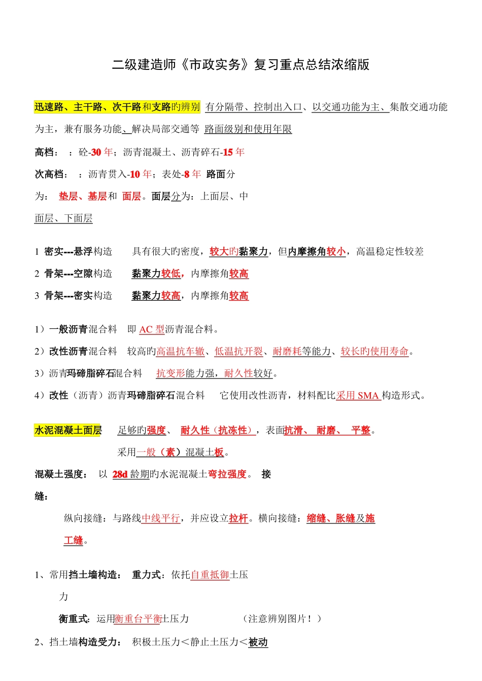 2022年二级建造师政实务复习重点_第1页