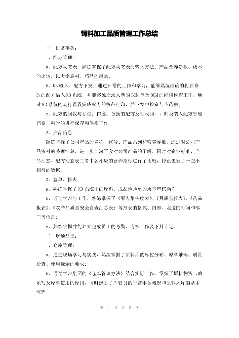 饲料加工品质管理工作总结_第1页