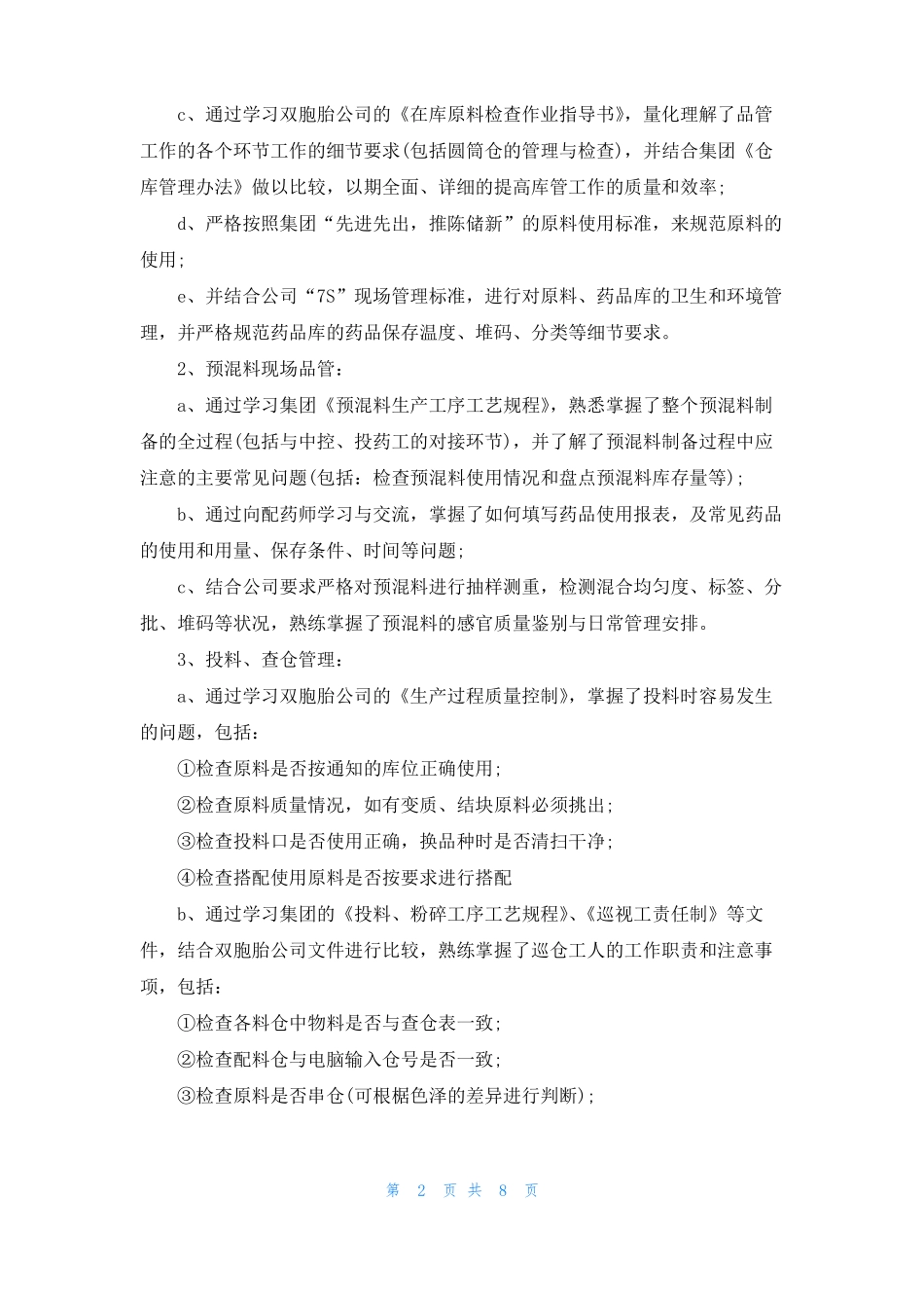 饲料加工品质管理工作总结_第2页