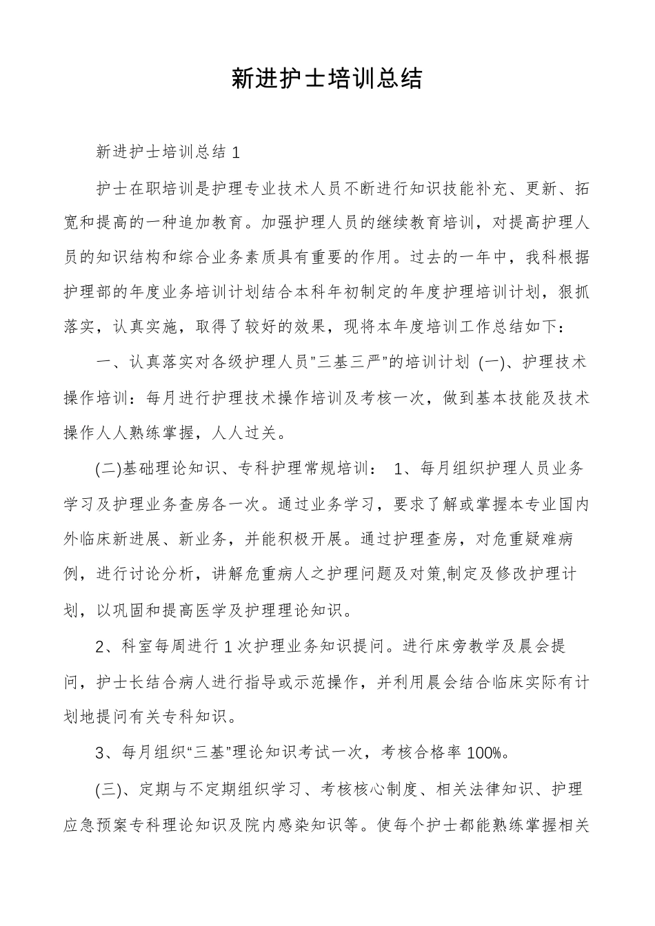新进护士培训总结_第1页