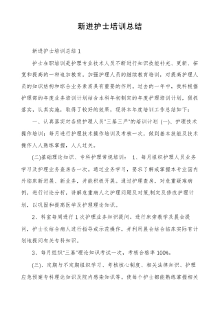 新进护士培训总结