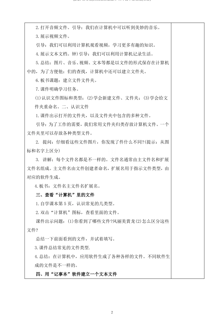 2020修订版闽教版信息技术-三年级下册教案全册_第2页