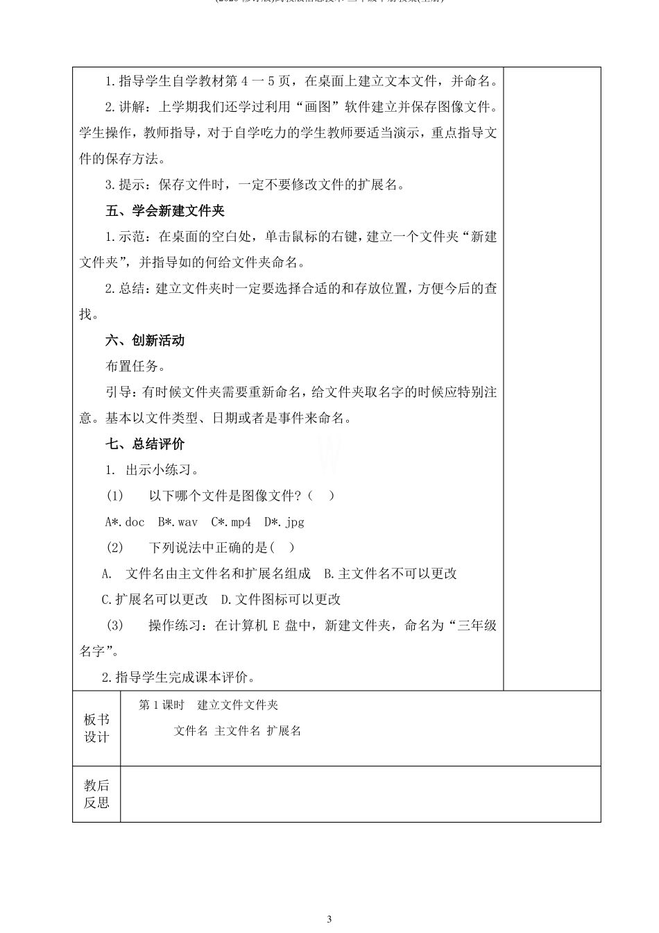 2020修订版闽教版信息技术-三年级下册教案全册_第3页